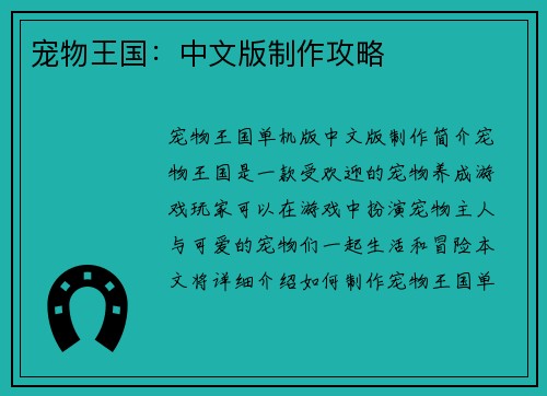 宠物王国：中文版制作攻略