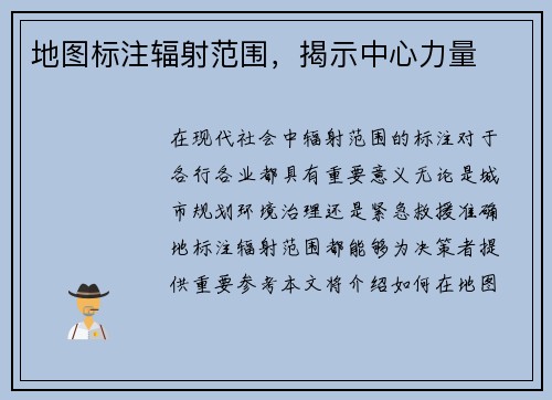 地图标注辐射范围，揭示中心力量
