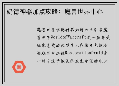 奶德神器加点攻略：魔兽世界中心