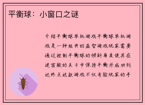 平衡球：小窗口之谜