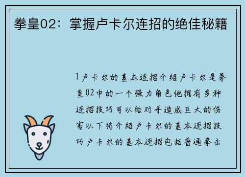 拳皇02：掌握卢卡尔连招的绝佳秘籍